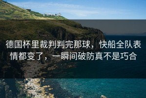 德国杯里裁判判完那球，快船全队表情都变了，一瞬间破防真不是巧合