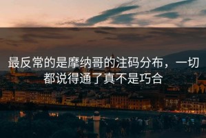 最反常的是摩纳哥的注码分布，一切都说得通了真不是巧合