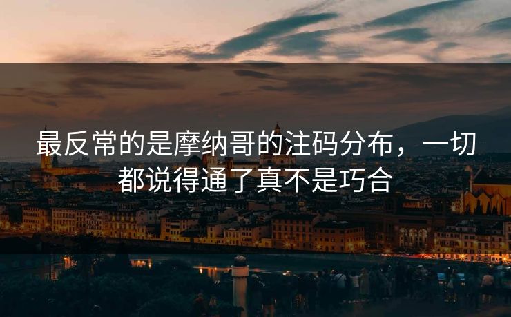 最反常的是摩纳哥的注码分布，一切都说得通了真不是巧合
