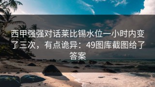 西甲强强对话莱比锡水位一小时内变了三次，有点诡异：49图库截图给了答案