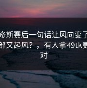 维尼修斯赛后一句话让风向变了，米兰内部又起风？，有人拿49tk更新来对