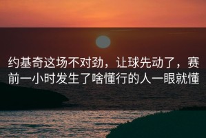 约基奇这场不对劲，让球先动了，赛前一小时发生了啥懂行的人一眼就懂