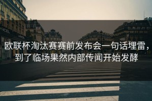 欧联杯淘汰赛赛前发布会一句话埋雷，到了临场果然内部传闻开始发酵