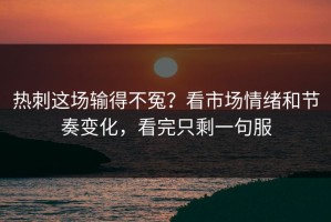 热刺这场输得不冤？看市场情绪和节奏变化，看完只剩一句服