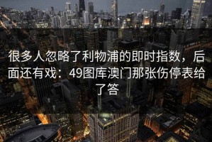 很多人忽略了利物浦的即时指数，后面还有戏：49图库澳门那张伤停表给了答