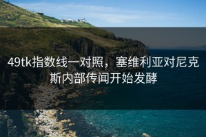 49tk指数线一对照，塞维利亚对尼克斯内部传闻开始发酵