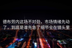 德布劳内这场不对劲，市场情绪先动了，到底是谁先急了细节全在镜头里