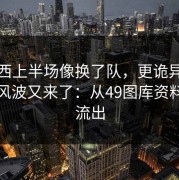 切尔西上半场像换了队，更诡异的是训练风波又来了：从49图库资料中心流出