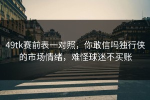 49tk赛前表一对照，你敢信吗独行侠的市场情绪，难怪球迷不买账