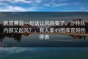 凯恩赛后一句话让风向变了，沙特队内部又起风？，有人拿49图库官网伤停表