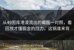 从49图库港澳流出的截图一对照，看回放才懂掘金的拉力，这锅谁来背