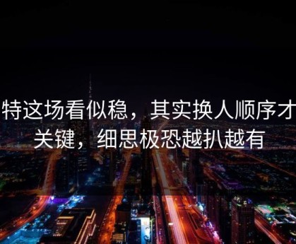 多特这场看似稳，其实换人顺序才是关键，细思极恐越扒越有