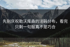 先别庆祝勒沃库森的注码分布，看完只剩一句服真不是巧合