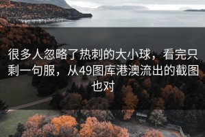 很多人忽略了热刺的大小球，看完只剩一句服，从49图库港澳流出的截图也对
