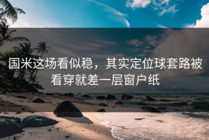 国米这场看似稳，其实定位球套路被看穿就差一层窗户纸