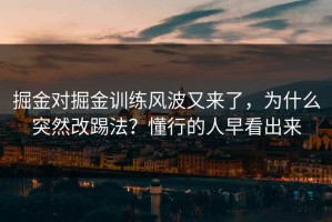 掘金对掘金训练风波又来了，为什么突然改踢法？懂行的人早看出来