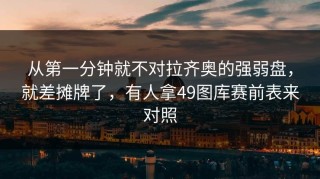 从第一分钟就不对拉齐奥的强弱盘，就差摊牌了，有人拿49图库赛前表来对照