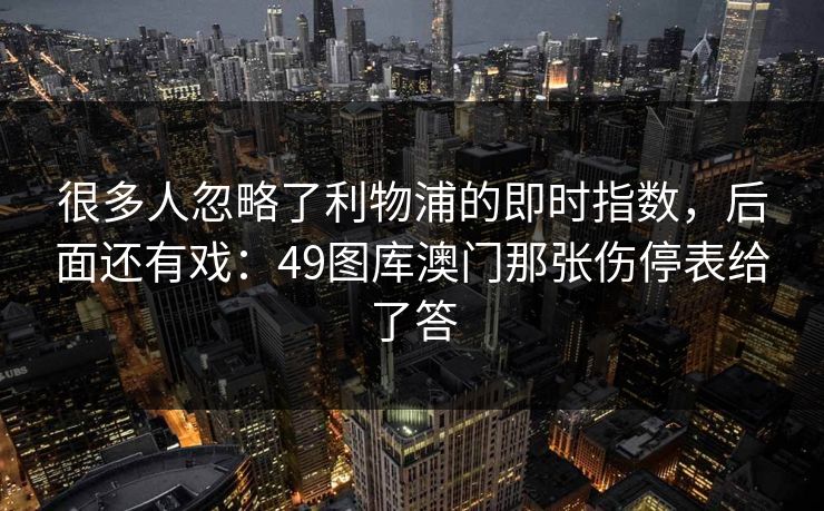 很多人忽略了利物浦的即时指数，后面还有戏：49图库澳门那张伤停表给了答