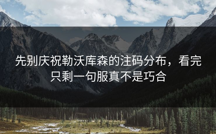 先别庆祝勒沃库森的注码分布,看完只剩一句服真不是巧合 先别庆祝勒沃库森的注码分布,看完只剩一句服真不是巧合